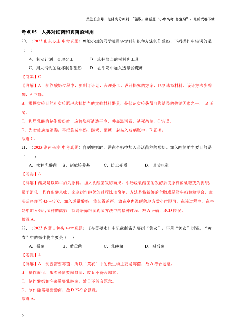 专题18细菌、真菌和病毒（解析版）_02中考总复习（2026版更新中）_08-生物-中考总复习_2024年中考复习资料_一轮复习_❤备战2024年中考生物一轮复习考点帮（全国通用）_练习