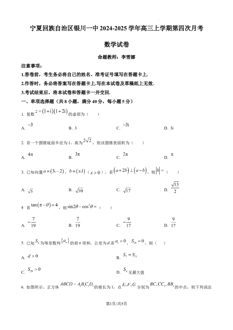 2025届高三第四次月考数学试卷_A1502026各地模拟卷（超值！）_12月_241204宁夏银川一中2025届高三上学期第四次月考_宁夏银川一中2025届高三上学期第四次月考数学