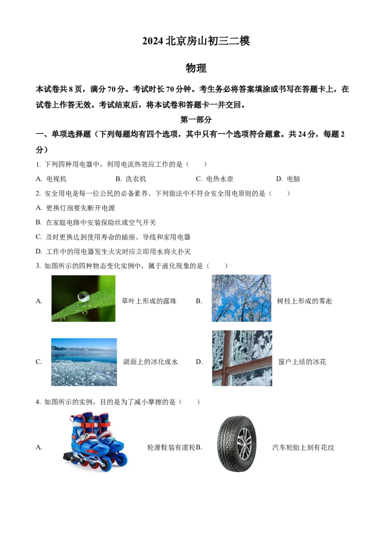 精品解析：2024北京房山区中考二模物理试题（原卷版）(1)_北京初中期末题_C605-京七八九_B京物理八九_物理_北京九下物理_精品解析：2024北京房山区中考二模物理试题