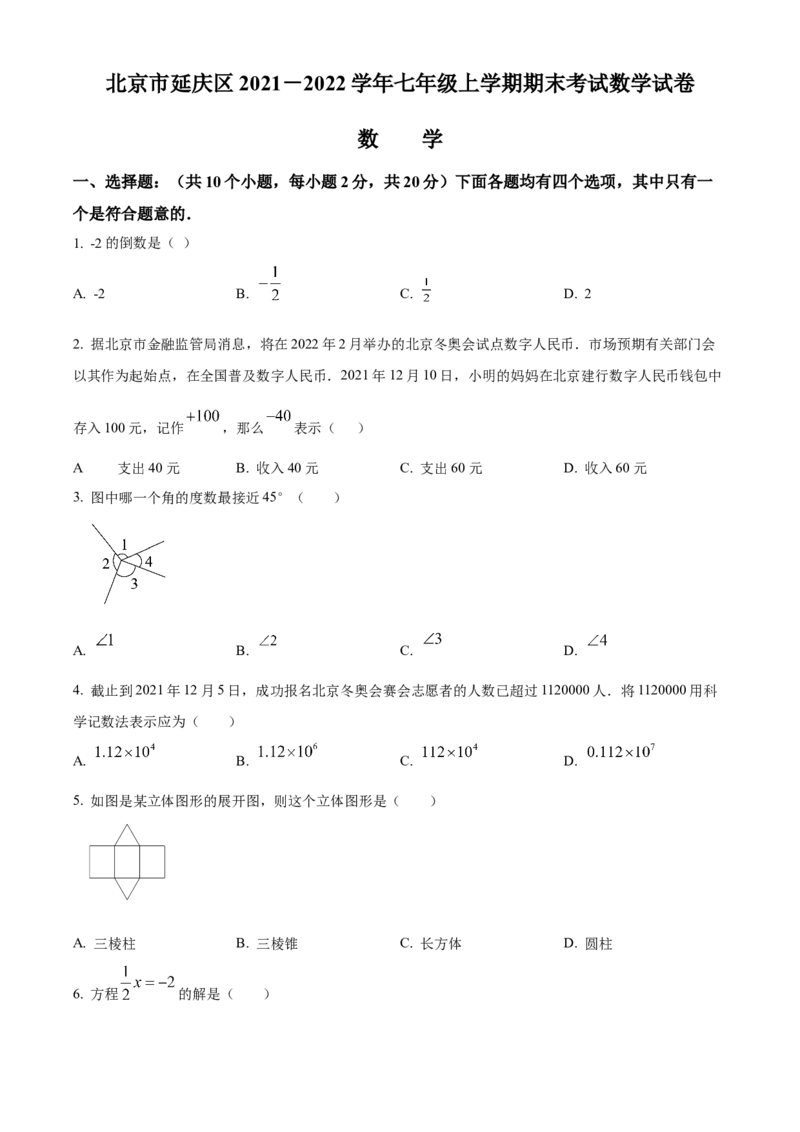精品解析：北京市延庆区2021-2022学年七年级上学期期末数学试题（原卷版）(1)_北京初中期末题_C605-京七八九_B京市数学七八九_北京7上数学_2021-2022