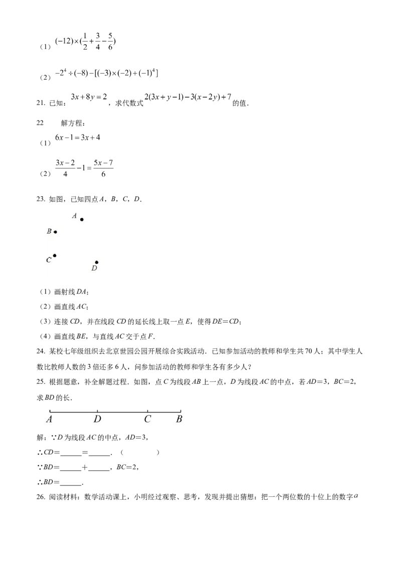 精品解析：北京市延庆区2021-2022学年七年级上学期期末数学试题（原卷版）(1)_北京初中期末题_C605-京七八九_B京市数学七八九_北京7上数学_2021-2022
