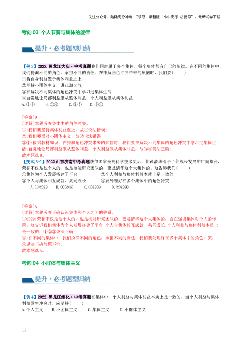 专题22在集体中成长（讲义）-2024年中考道德与法治一轮复习讲练测（全国通用）_02中考总复习（2026版更新中）_07-道法-中考总复习_2024年中考复习资料_一轮复习_配套讲义