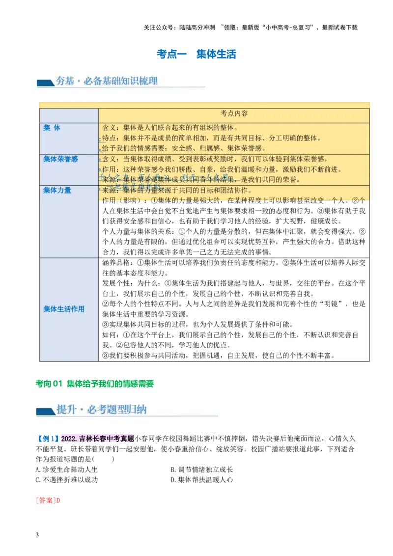 专题22在集体中成长（讲义）-2024年中考道德与法治一轮复习讲练测（全国通用）_02中考总复习（2026版更新中）_07-道法-中考总复习_2024年中考复习资料_一轮复习_配套讲义