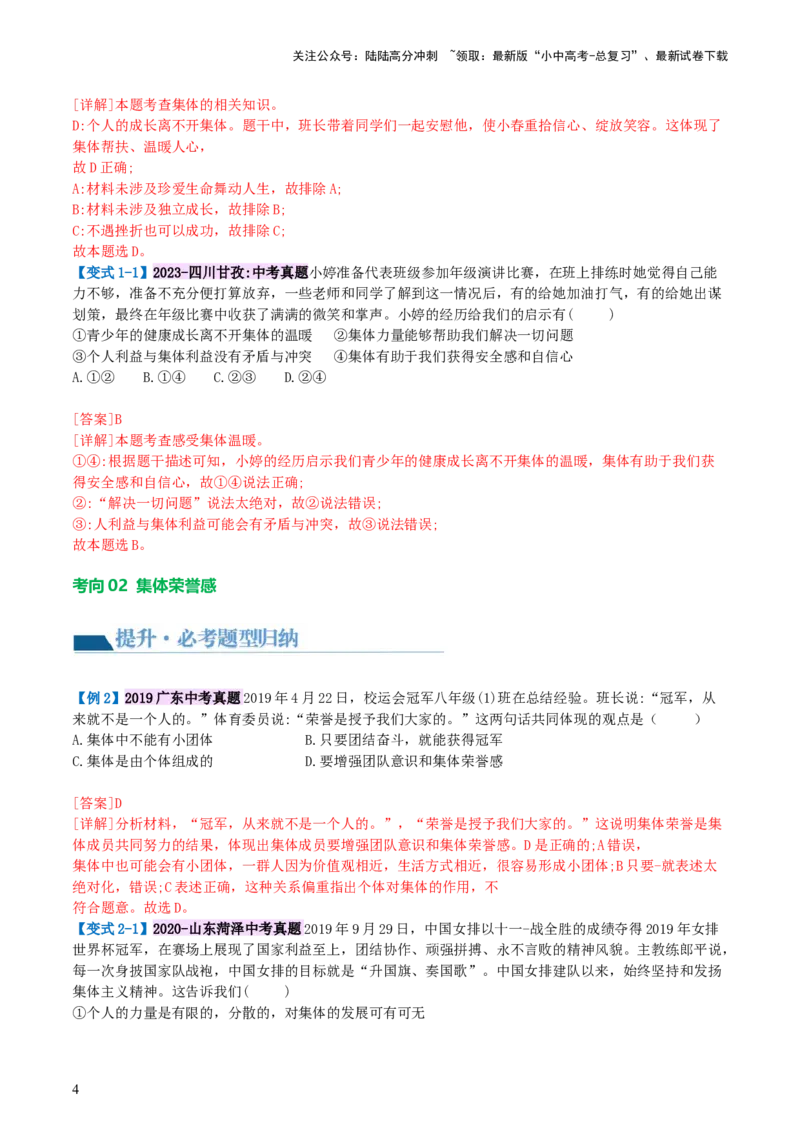 专题22在集体中成长（讲义）-2024年中考道德与法治一轮复习讲练测（全国通用）_02中考总复习（2026版更新中）_07-道法-中考总复习_2024年中考复习资料_一轮复习_配套讲义