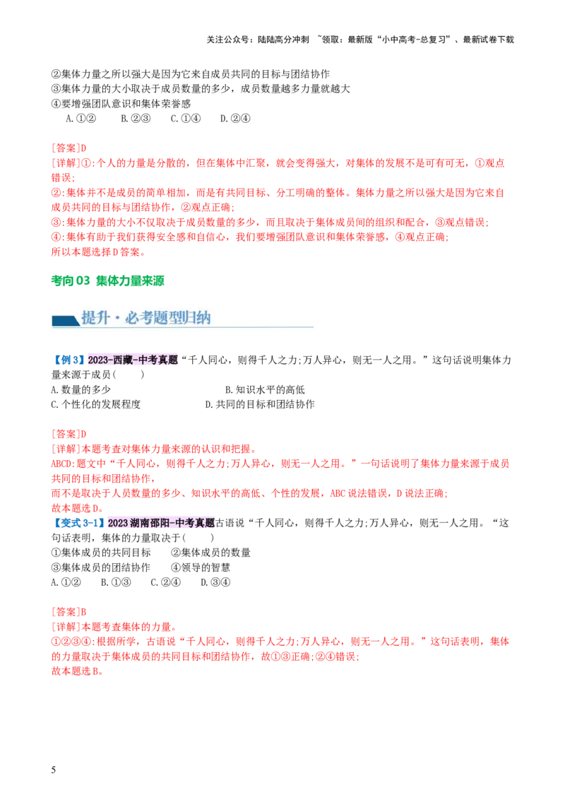 专题22在集体中成长（讲义）-2024年中考道德与法治一轮复习讲练测（全国通用）_02中考总复习（2026版更新中）_07-道法-中考总复习_2024年中考复习资料_一轮复习_配套讲义