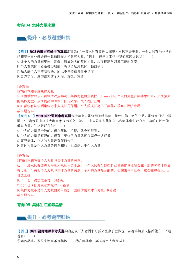 专题22在集体中成长（讲义）-2024年中考道德与法治一轮复习讲练测（全国通用）_02中考总复习（2026版更新中）_07-道法-中考总复习_2024年中考复习资料_一轮复习_配套讲义
