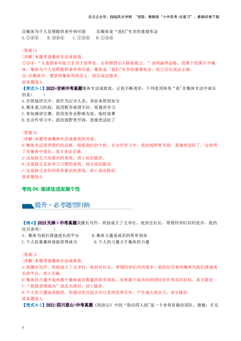 专题22在集体中成长（讲义）-2024年中考道德与法治一轮复习讲练测（全国通用）_02中考总复习（2026版更新中）_07-道法-中考总复习_2024年中考复习资料_一轮复习_配套讲义