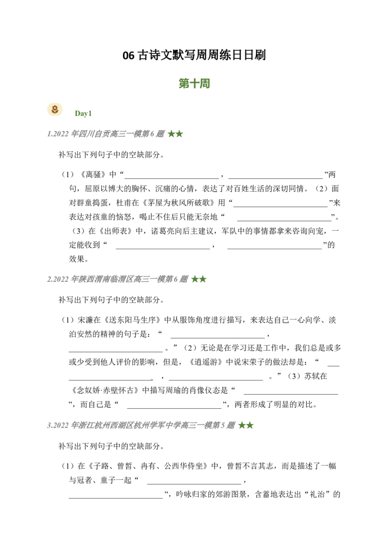 06古诗文默写周周练日日刷-周周练日日刷2024年高考语文名篇名句默写一轮复习（全国通用）（学生版）(1)_1.2025语文总复习_2024年新高考资料_1.2024一轮复习