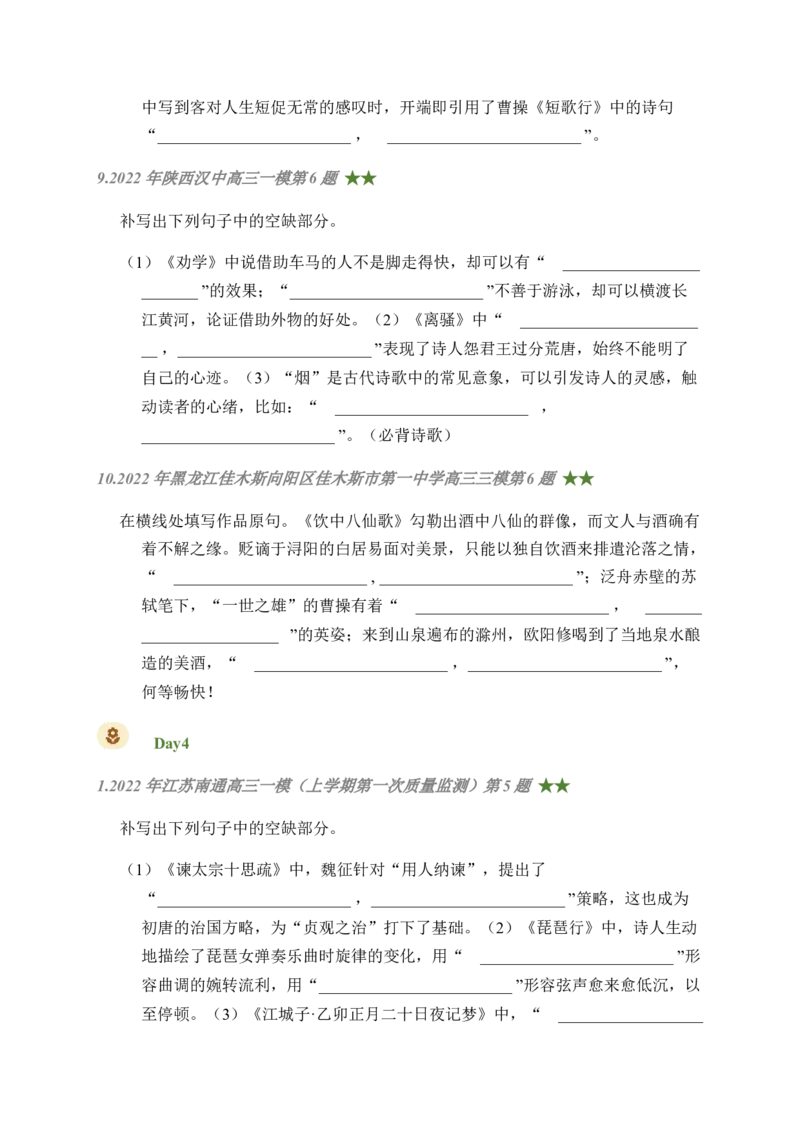 06古诗文默写周周练日日刷-周周练日日刷2024年高考语文名篇名句默写一轮复习（全国通用）（学生版）(1)_1.2025语文总复习_2024年新高考资料_1.2024一轮复习