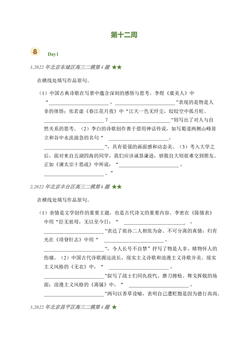 06古诗文默写周周练日日刷-周周练日日刷2024年高考语文名篇名句默写一轮复习（全国通用）（学生版）(1)_1.2025语文总复习_2024年新高考资料_1.2024一轮复习