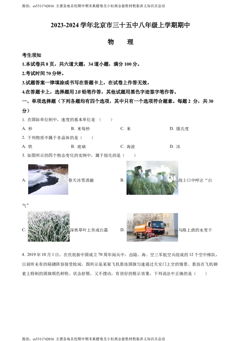 精品解析：北京市三十五中2023-2024学年八年级上学期期中考试物理试题（原卷版）(1)_北京初中期末题_C605-京七八九_B京物理八九_物理_八年级上学期物理_2023-2024_北京物理8上期中
