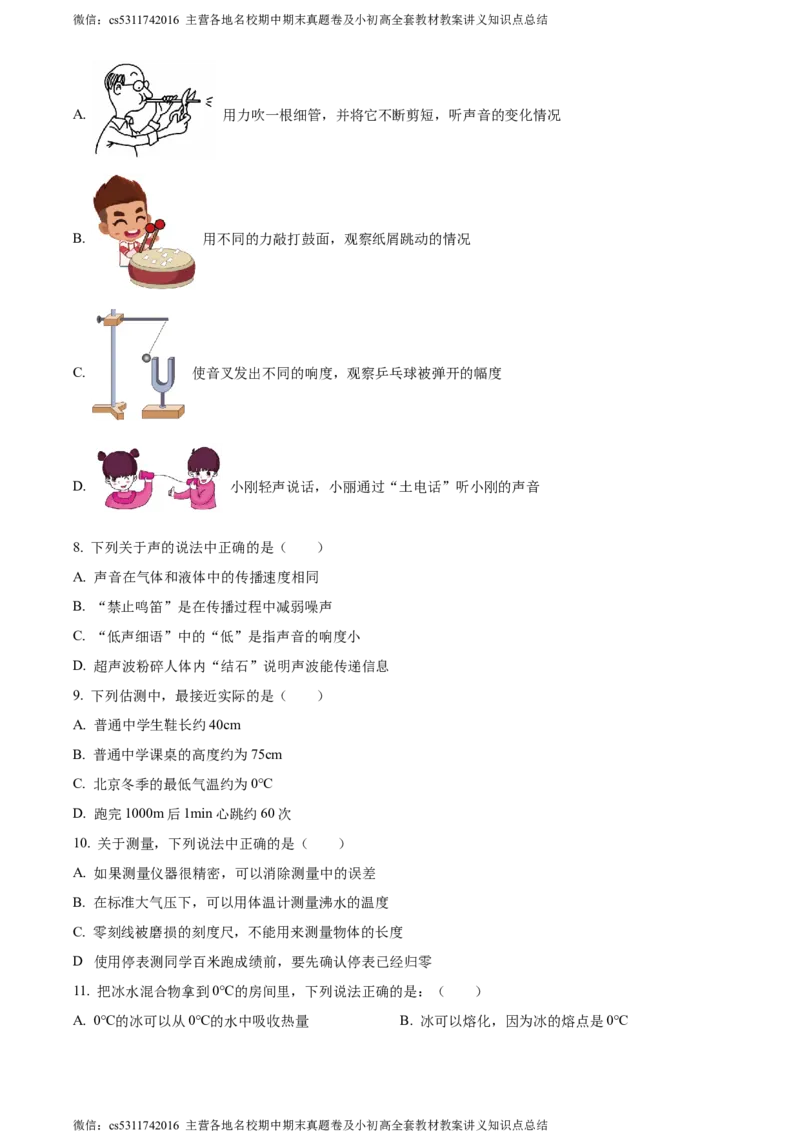 精品解析：北京市三十五中2023-2024学年八年级上学期期中考试物理试题（原卷版）(1)_北京初中期末题_C605-京七八九_B京物理八九_物理_八年级上学期物理_2023-2024_北京物理8上期中