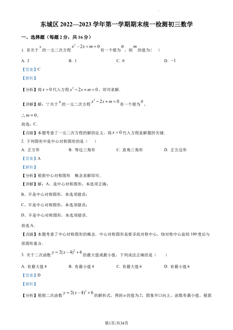 精品解析：北京市东城区2022-2023学年九年级上学期数学期末试卷（解析版）(1)_北京初中期末题_C605-京七八九_B京市数学七八九_北京9上数学_2022-2023