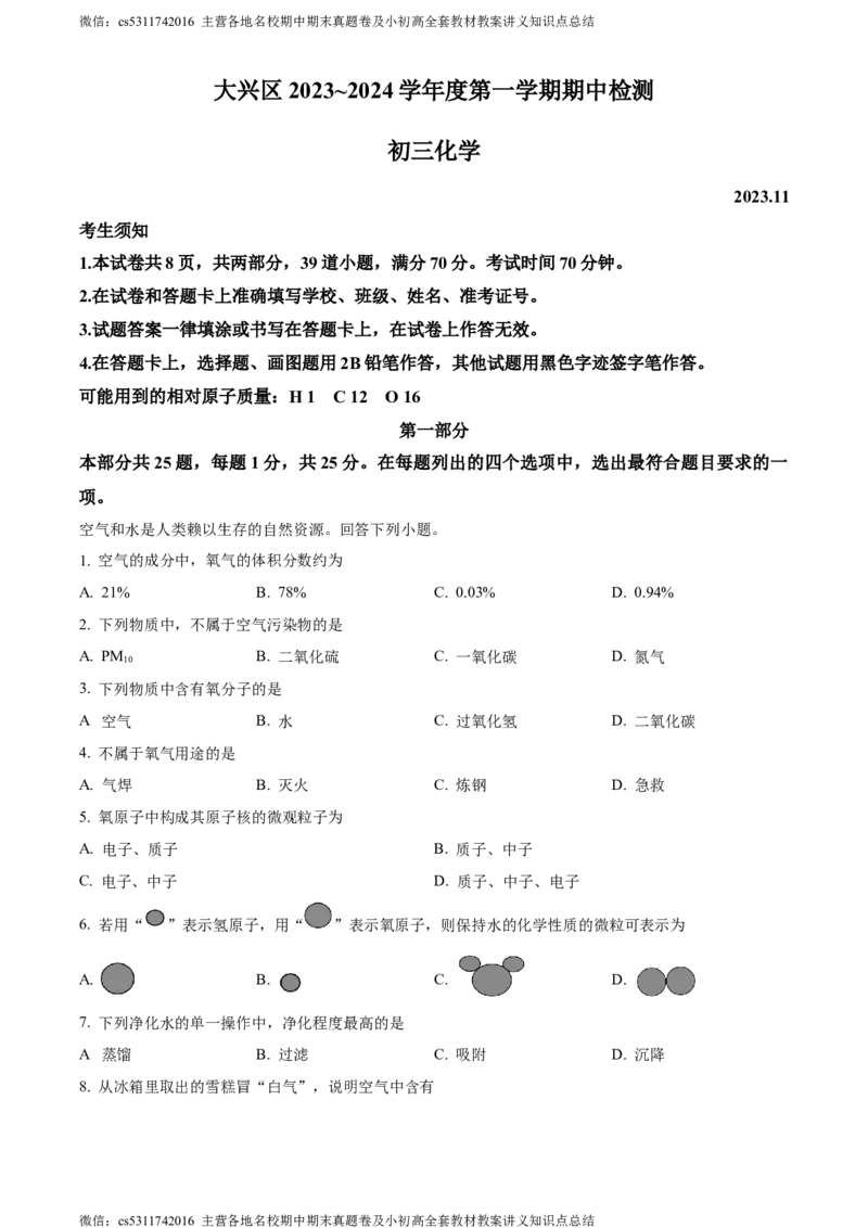 精品解析：北京市大兴区2023-2024学年九年级上学期期中化学试题（原卷版）(1)_北京初中期末题_C605-京七八九_B京化学七八九_北京9上化学_2022-2024_北京化学9上期中