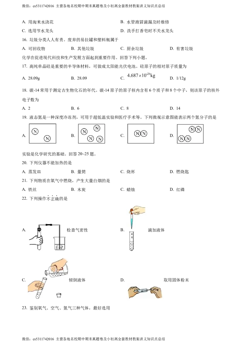 精品解析：北京市大兴区2023-2024学年九年级上学期期中化学试题（原卷版）(1)_北京初中期末题_C605-京七八九_B京化学七八九_北京9上化学_2022-2024_北京化学9上期中