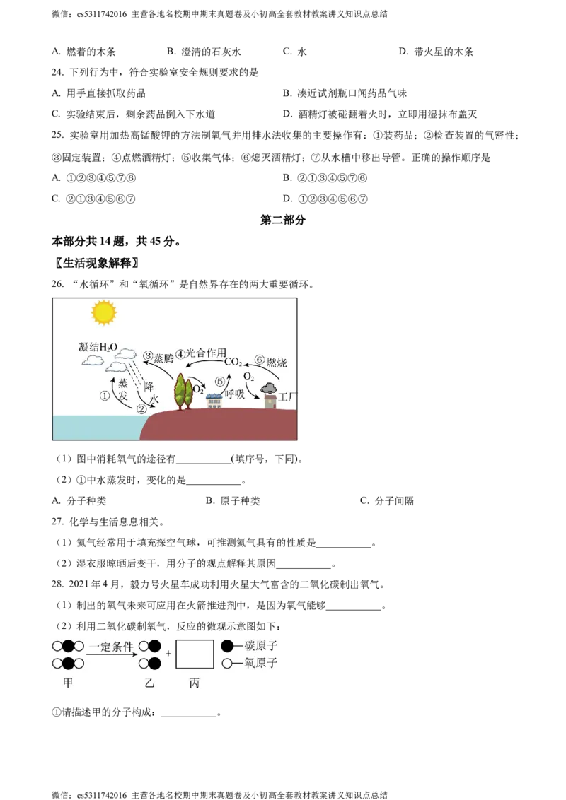 精品解析：北京市大兴区2023-2024学年九年级上学期期中化学试题（原卷版）(1)_北京初中期末题_C605-京七八九_B京化学七八九_北京9上化学_2022-2024_北京化学9上期中