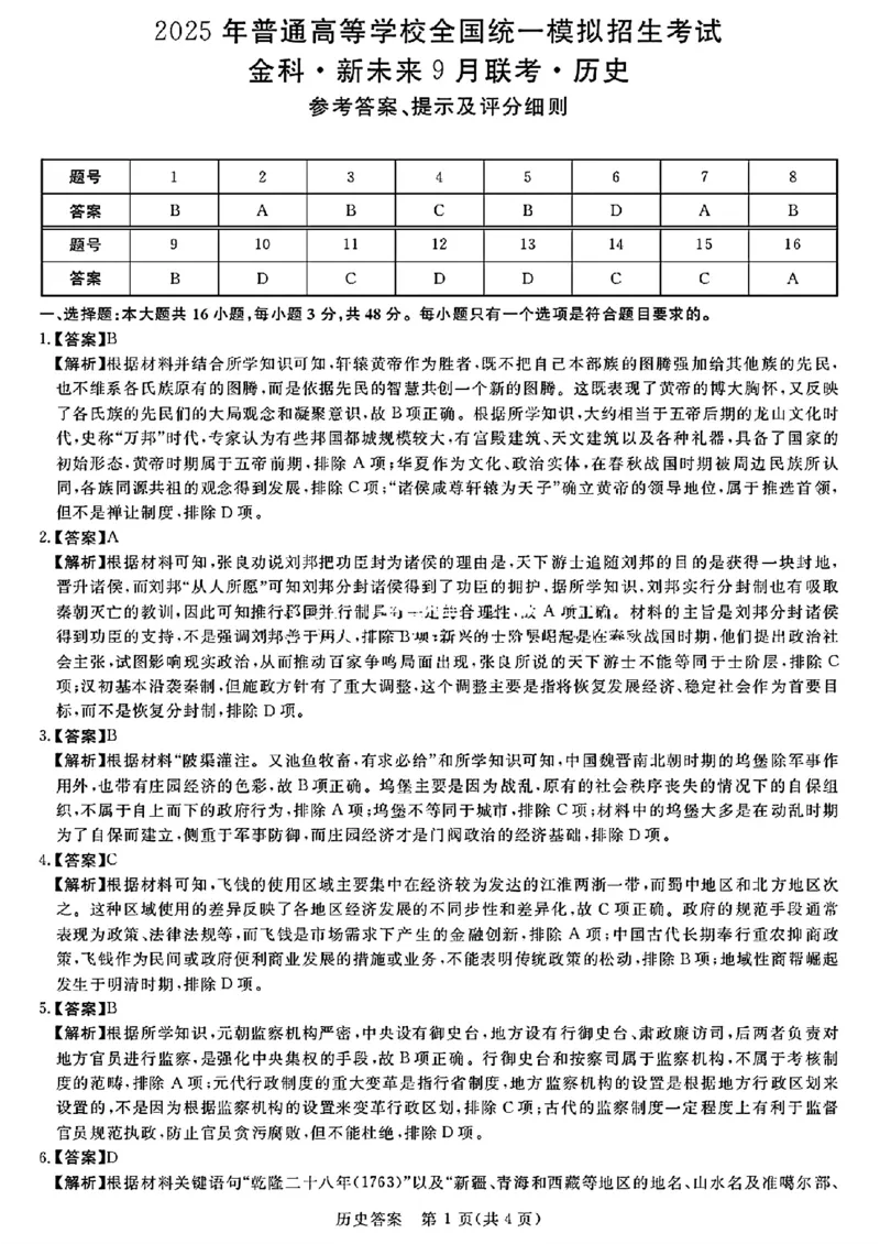 历史答案_A1502026各地模拟卷（超值！）_9月_2409022025届金科新未来高三9月大联考_河南省新未来2024-2025学年高三上学期9月大联考历史