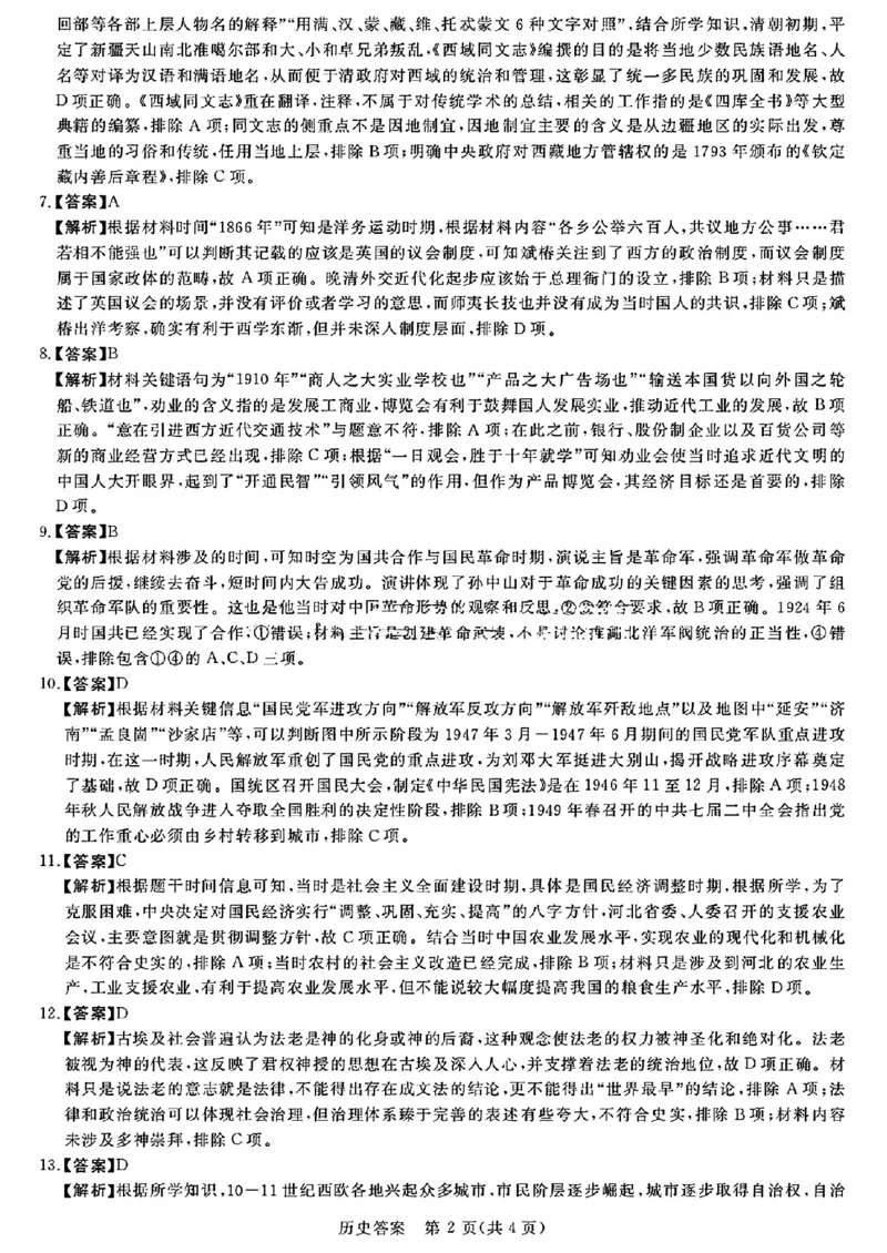 历史答案_A1502026各地模拟卷（超值！）_9月_2409022025届金科新未来高三9月大联考_河南省新未来2024-2025学年高三上学期9月大联考历史