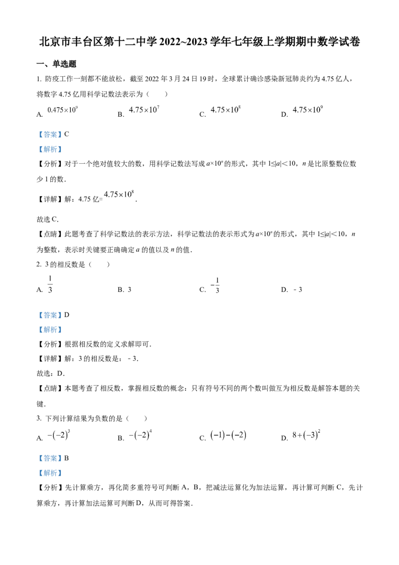 精品解析：北京市丰台区第十二中学2022~2023学年七年级上学期期中数学试卷（解析版）(1)_北京初中期末题_C605-京七八九_B京市数学七八九_北京7上数学_2022-2023_北京7上数学期中