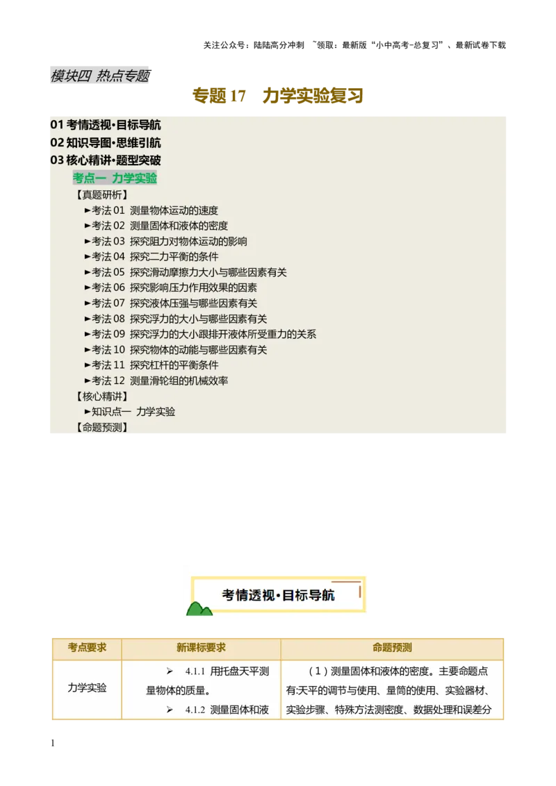 专题17力学实验复习（讲练）（原卷版）_02中考总复习（2026版更新中）_04-物理-中考总复习_2025年中考复习资料_2025中考二轮课件ppt+讲义+练习物理_讲义+练习
