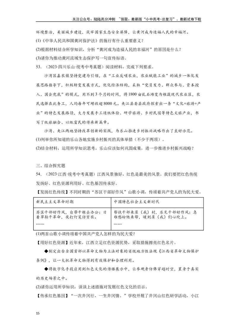 专题16文明与家园（原卷版）_02中考总复习（2026版更新中）_07-道法-中考总复习_2024年中考复习资料_专项复习资料_完三年（2021&mdash;2023）中考道德与法治真题分项汇编（全国通用）