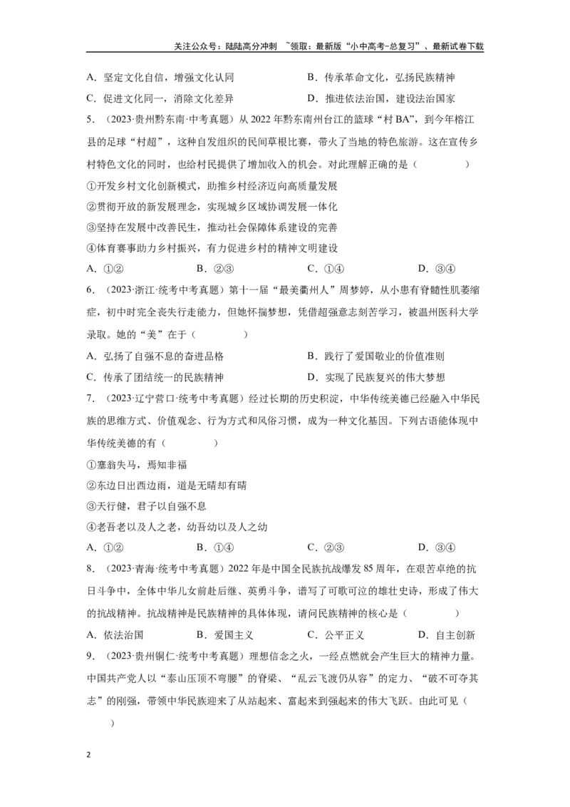 专题16文明与家园（原卷版）_02中考总复习（2026版更新中）_07-道法-中考总复习_2024年中考复习资料_专项复习资料_完三年（2021&mdash;2023）中考道德与法治真题分项汇编（全国通用）