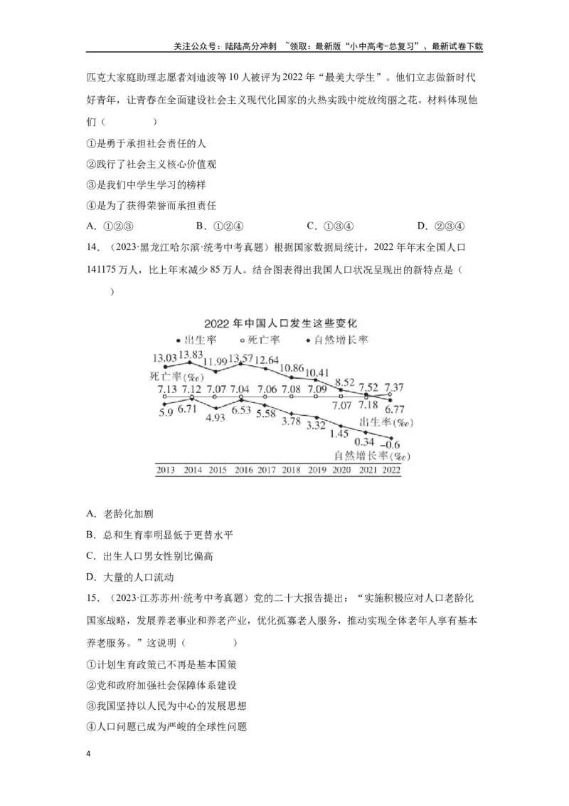专题16文明与家园（原卷版）_02中考总复习（2026版更新中）_07-道法-中考总复习_2024年中考复习资料_专项复习资料_完三年（2021&mdash;2023）中考道德与法治真题分项汇编（全国通用）