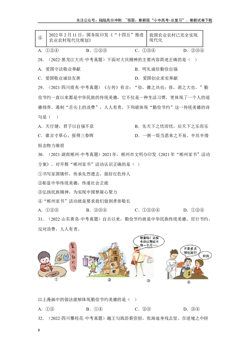 专题16文明与家园（原卷版）_02中考总复习（2026版更新中）_07-道法-中考总复习_2024年中考复习资料_专项复习资料_完三年（2021&mdash;2023）中考道德与法治真题分项汇编（全国通用）