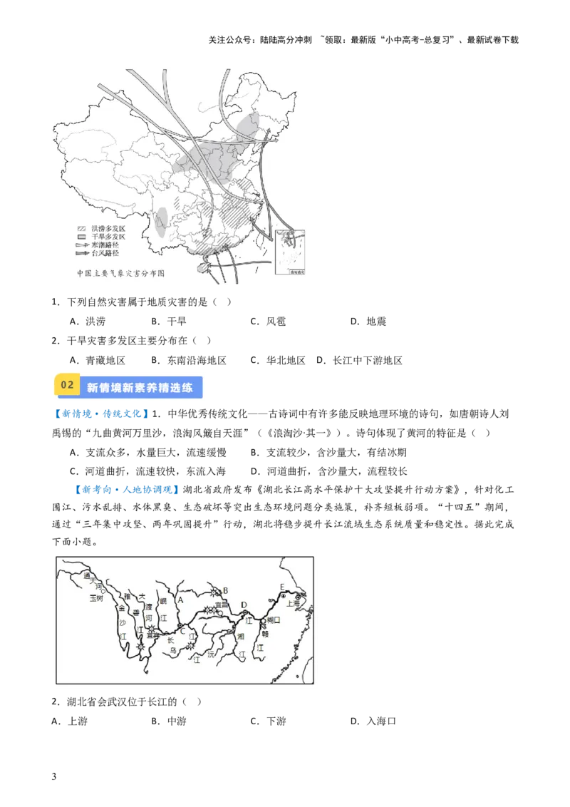 专题18中国的河流和自然灾害（好题帮）-备战2024年中考地理一轮复习考点帮（全国通用）（原卷版）_02中考总复习（2026版更新中）_09-地理-中考总复习_2024年中考复习资料_一轮复习