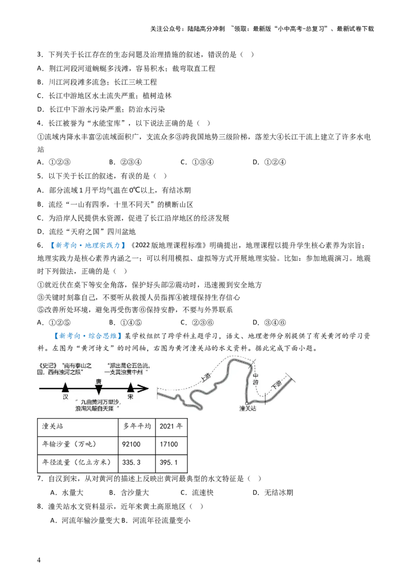 专题18中国的河流和自然灾害（好题帮）-备战2024年中考地理一轮复习考点帮（全国通用）（原卷版）_02中考总复习（2026版更新中）_09-地理-中考总复习_2024年中考复习资料_一轮复习