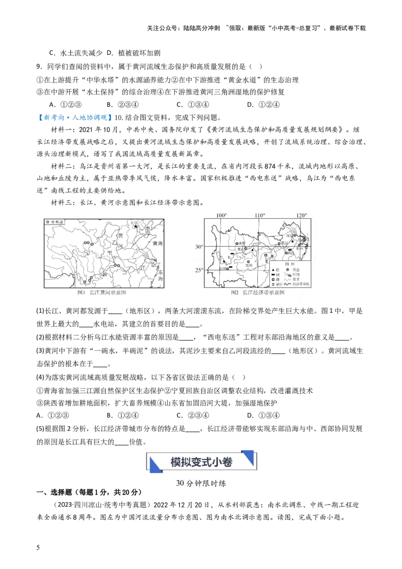 专题18中国的河流和自然灾害（好题帮）-备战2024年中考地理一轮复习考点帮（全国通用）（原卷版）_02中考总复习（2026版更新中）_09-地理-中考总复习_2024年中考复习资料_一轮复习
