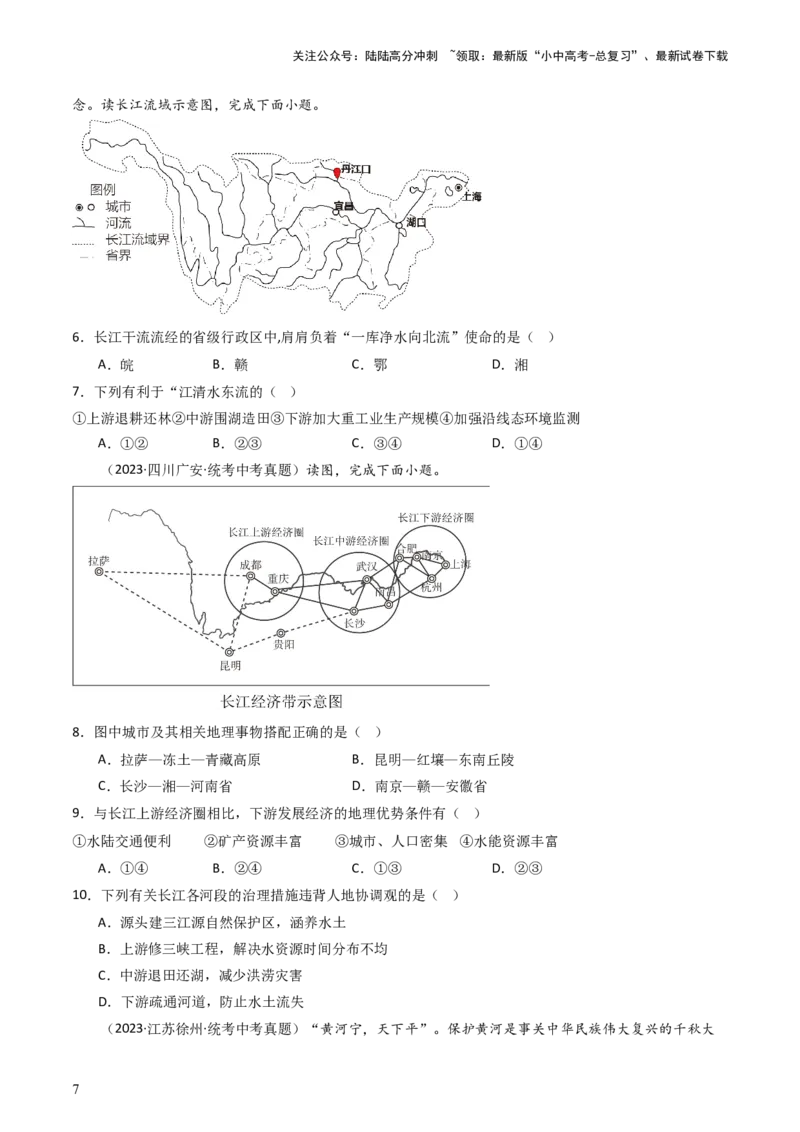 专题18中国的河流和自然灾害（好题帮）-备战2024年中考地理一轮复习考点帮（全国通用）（原卷版）_02中考总复习（2026版更新中）_09-地理-中考总复习_2024年中考复习资料_一轮复习