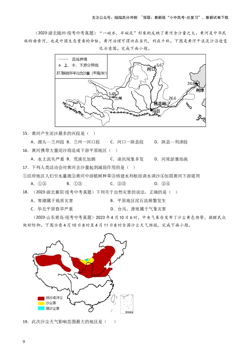 专题18中国的河流和自然灾害（好题帮）-备战2024年中考地理一轮复习考点帮（全国通用）（原卷版）_02中考总复习（2026版更新中）_09-地理-中考总复习_2024年中考复习资料_一轮复习