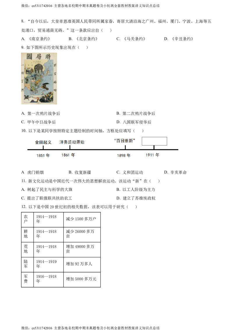 精品解析：2024年北京市石景山区九年级二模历史试题（原卷版）(1)_北京初中期末题_C605-京七八九_B京历史七八九_北京9下历史（含中考模拟）_北京历史9下二模