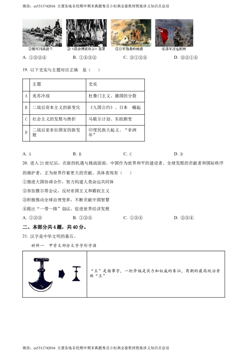 精品解析：2024年北京市石景山区九年级二模历史试题（原卷版）(1)_北京初中期末题_C605-京七八九_B京历史七八九_北京9下历史（含中考模拟）_北京历史9下二模