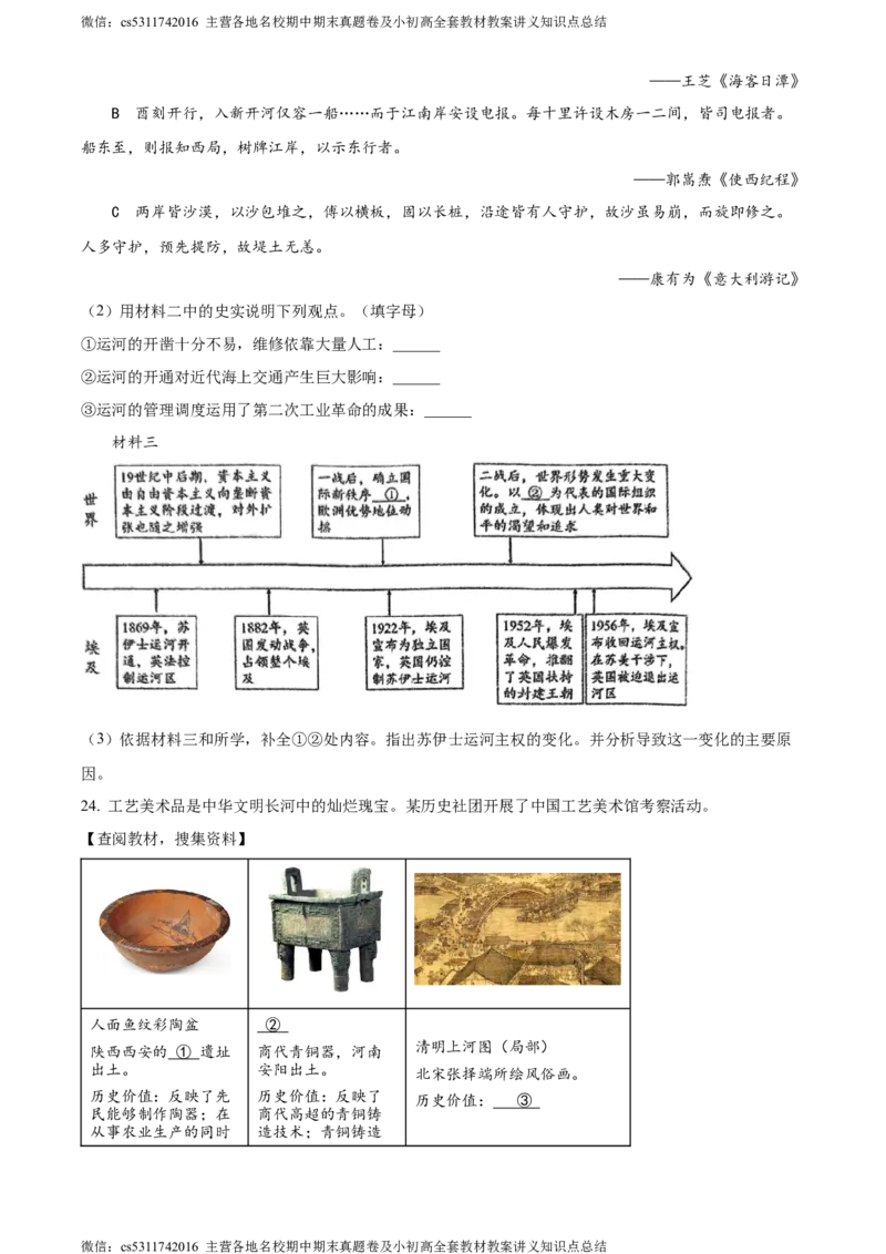 精品解析：2024年北京市石景山区九年级二模历史试题（原卷版）(1)_北京初中期末题_C605-京七八九_B京历史七八九_北京9下历史（含中考模拟）_北京历史9下二模