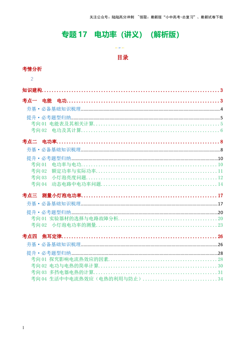 专题17电功率（4考点+12考向）（讲义）（解析版）_02中考总复习（2026版更新中）_04-物理-中考总复习_2024年中考复习资料_一轮复习_配套讲义（原卷版+解析版）