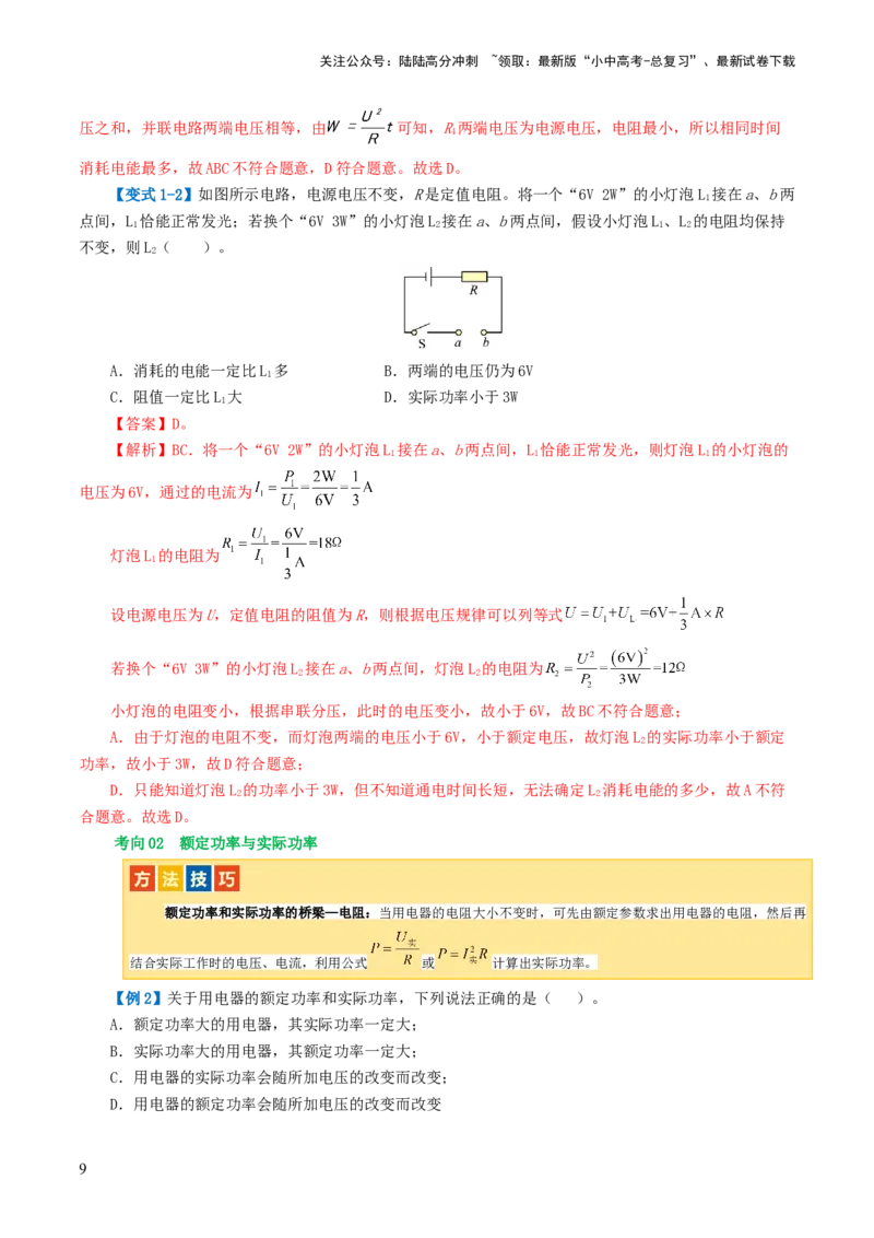 专题17电功率（4考点+12考向）（讲义）（解析版）_02中考总复习（2026版更新中）_04-物理-中考总复习_2024年中考复习资料_一轮复习_配套讲义（原卷版+解析版）