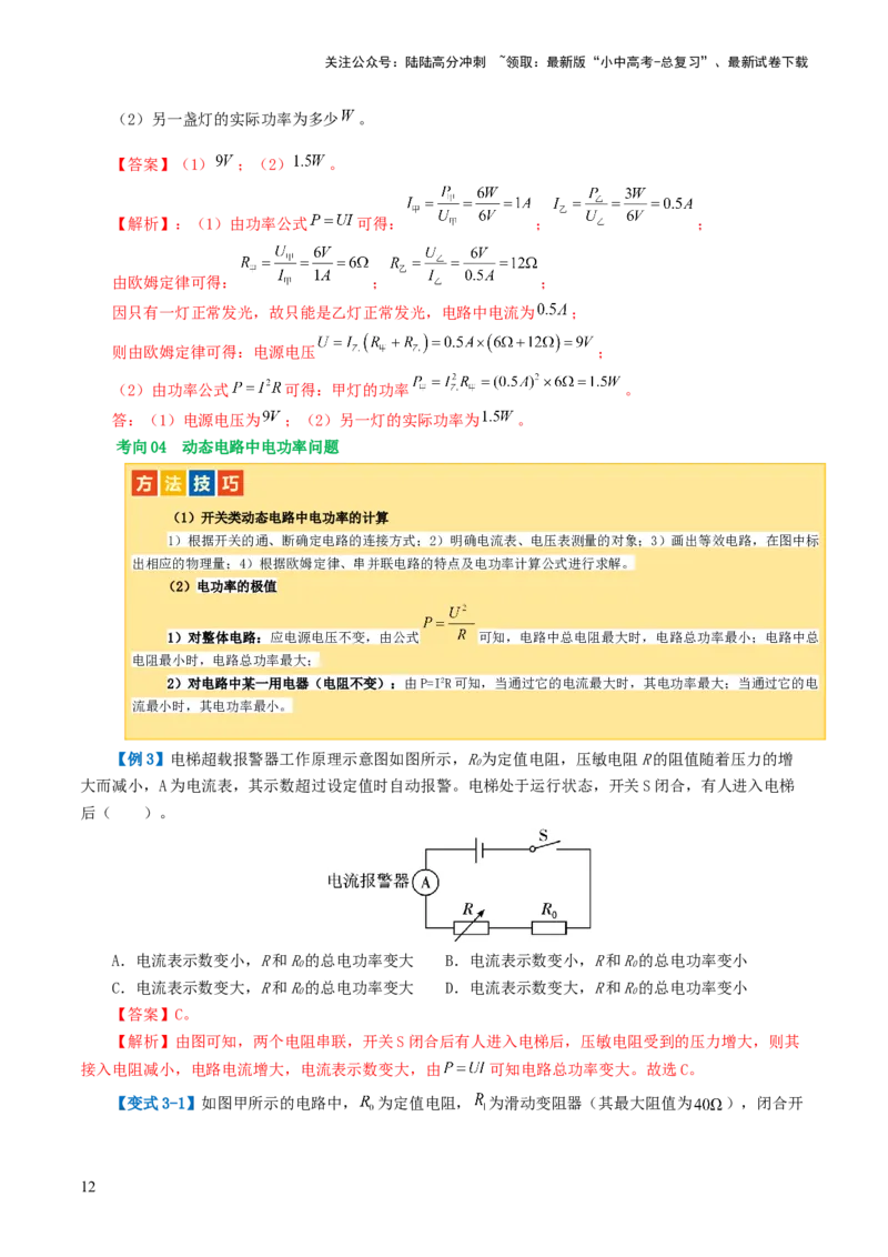 专题17电功率（4考点+12考向）（讲义）（解析版）_02中考总复习（2026版更新中）_04-物理-中考总复习_2024年中考复习资料_一轮复习_配套讲义（原卷版+解析版）