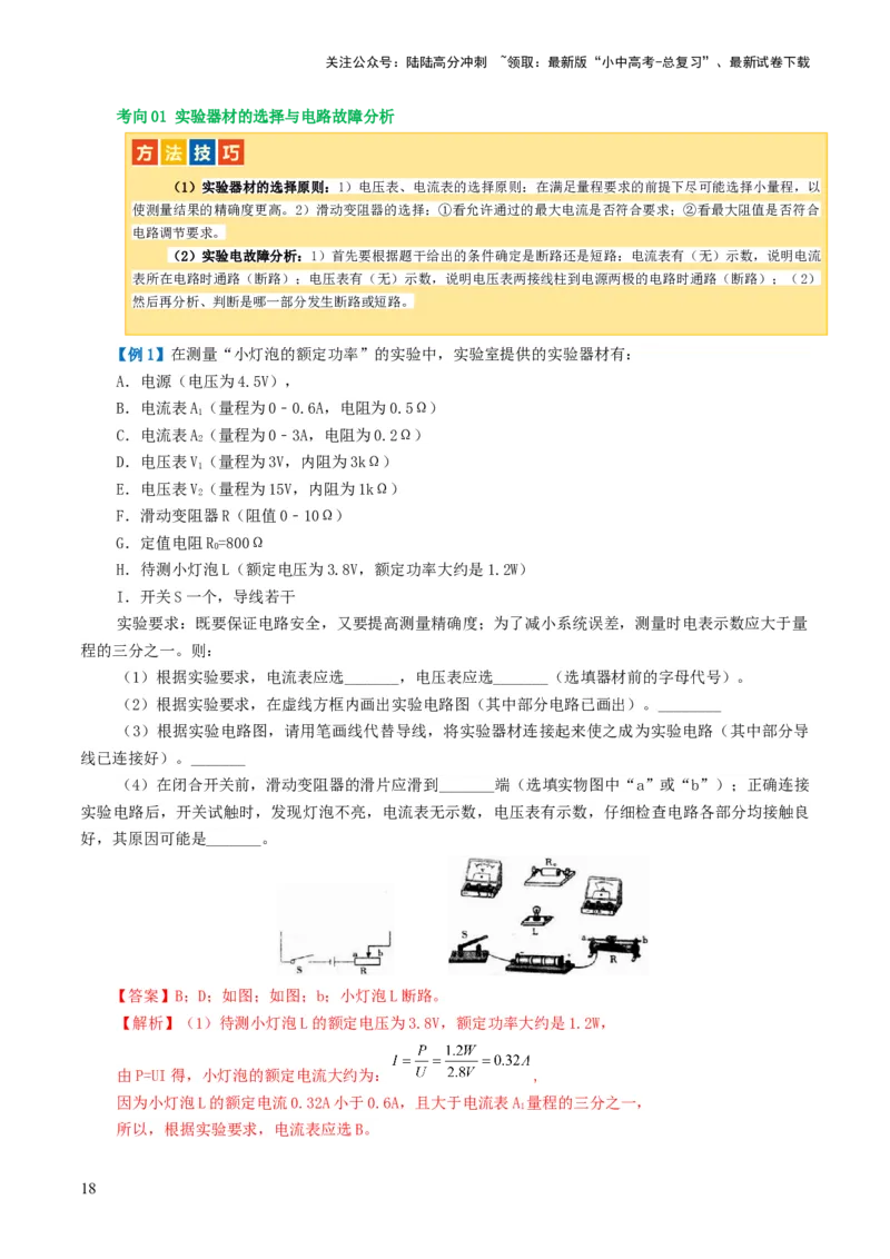 专题17电功率（4考点+12考向）（讲义）（解析版）_02中考总复习（2026版更新中）_04-物理-中考总复习_2024年中考复习资料_一轮复习_配套讲义（原卷版+解析版）