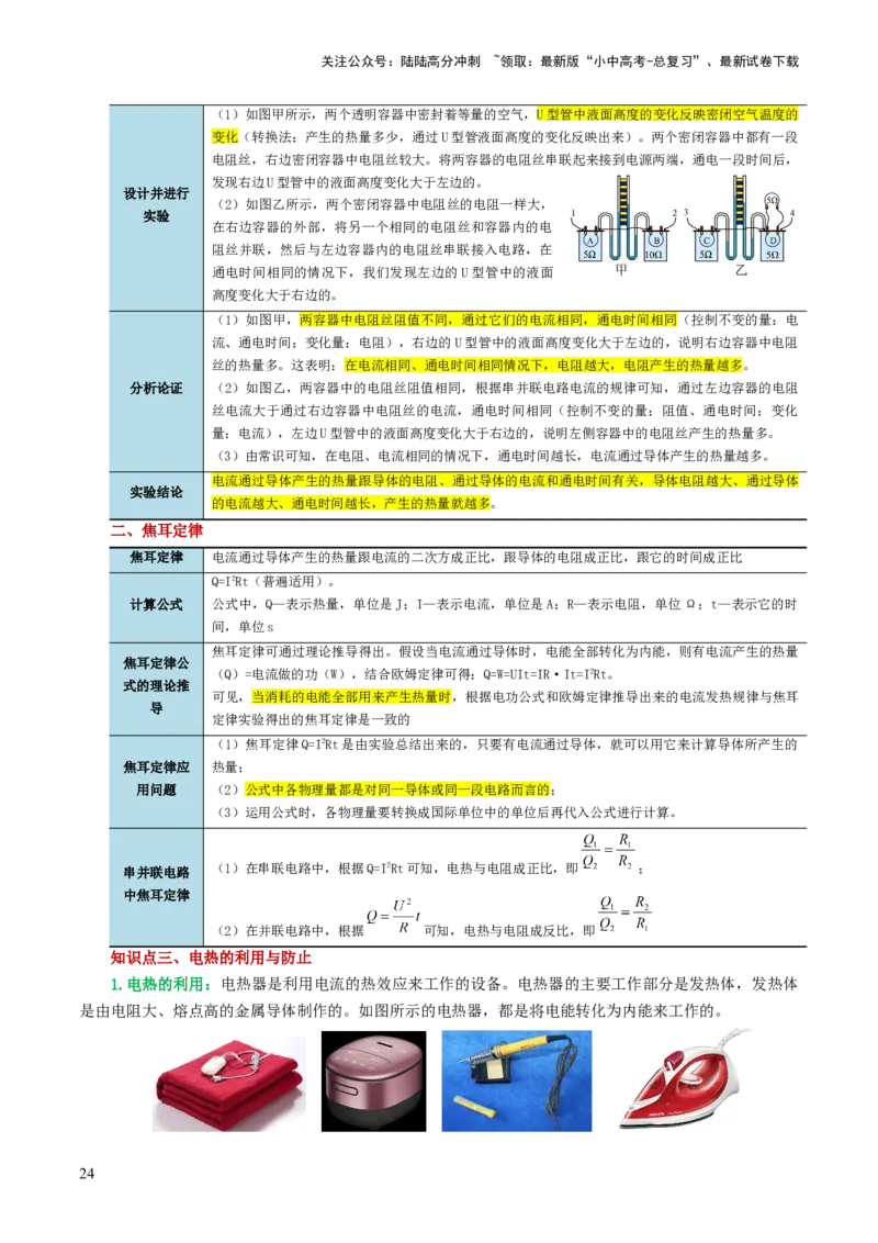 专题17电功率（4考点+12考向）（讲义）（解析版）_02中考总复习（2026版更新中）_04-物理-中考总复习_2024年中考复习资料_一轮复习_配套讲义（原卷版+解析版）