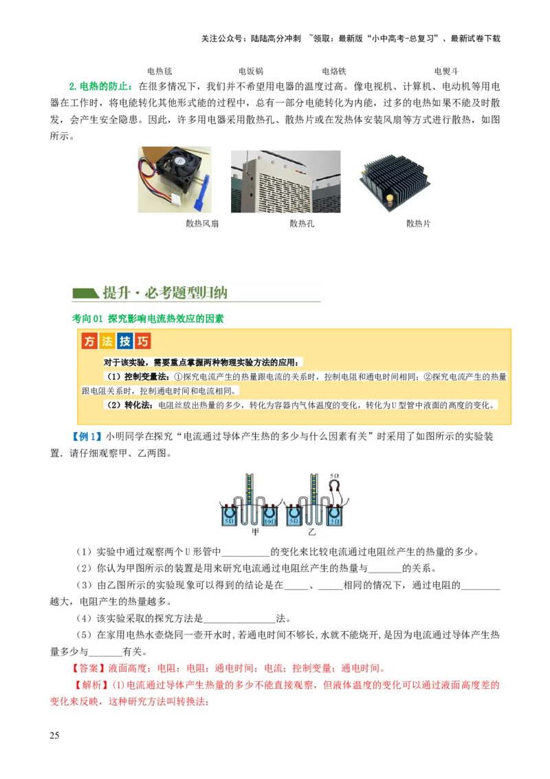 专题17电功率（4考点+12考向）（讲义）（解析版）_02中考总复习（2026版更新中）_04-物理-中考总复习_2024年中考复习资料_一轮复习_配套讲义（原卷版+解析版）