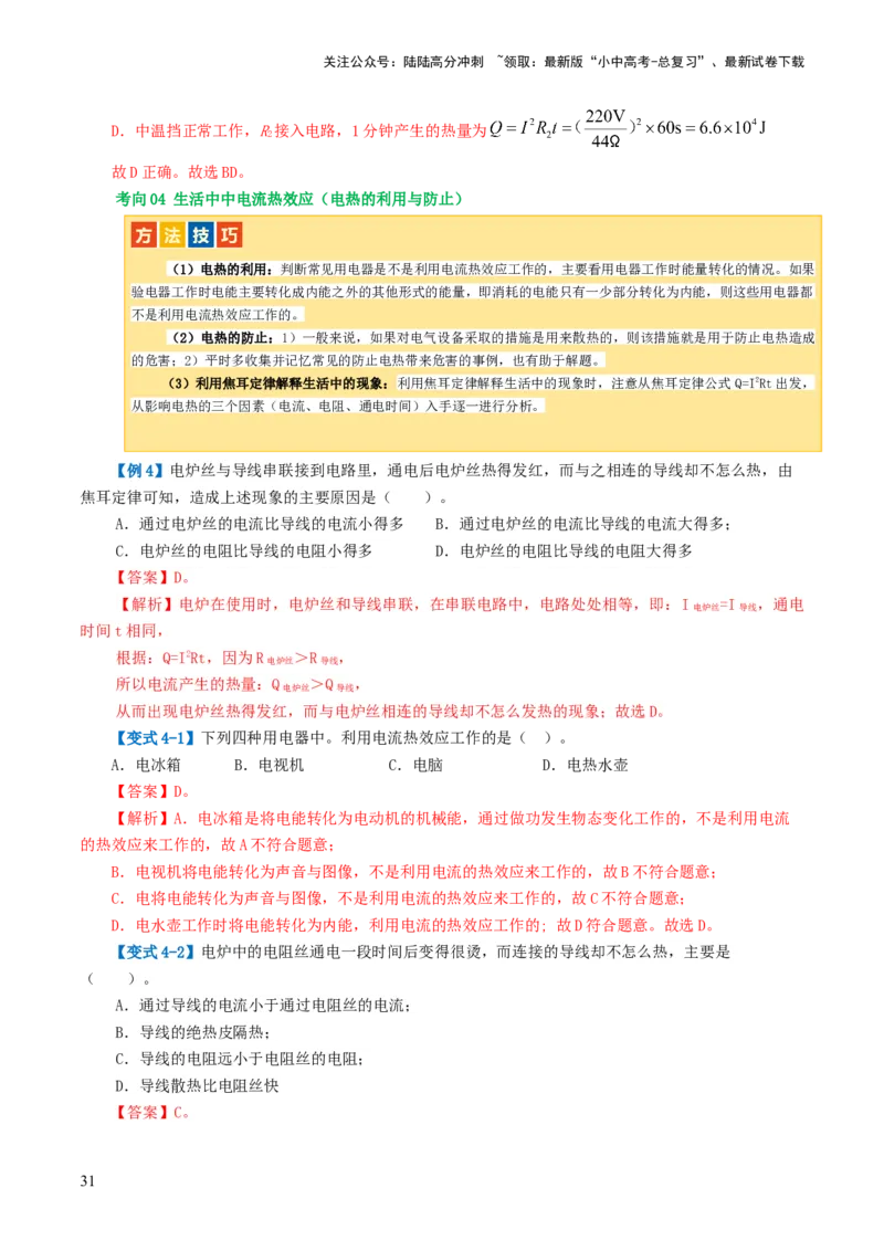 专题17电功率（4考点+12考向）（讲义）（解析版）_02中考总复习（2026版更新中）_04-物理-中考总复习_2024年中考复习资料_一轮复习_配套讲义（原卷版+解析版）