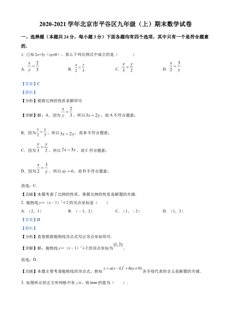精品解析：北京市平谷区2020-2021学年九年级上学期期末考试数学试卷（解析版）(1)_北京初中期末题_C605-京七八九_B京市数学七八九_北京9上数学_2020-2021