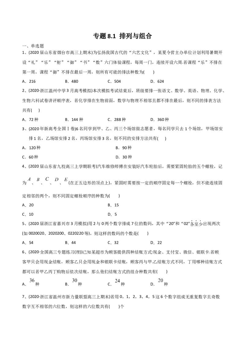 2021年高考数学精选考点专项突破题集专题8.1排列与组合（学生版）_2.2025数学总复习_2023年新高考资料_一轮复习_2023新高考一轮复习讲义+课件_赠2021年新高考数学精选考点专项突破题