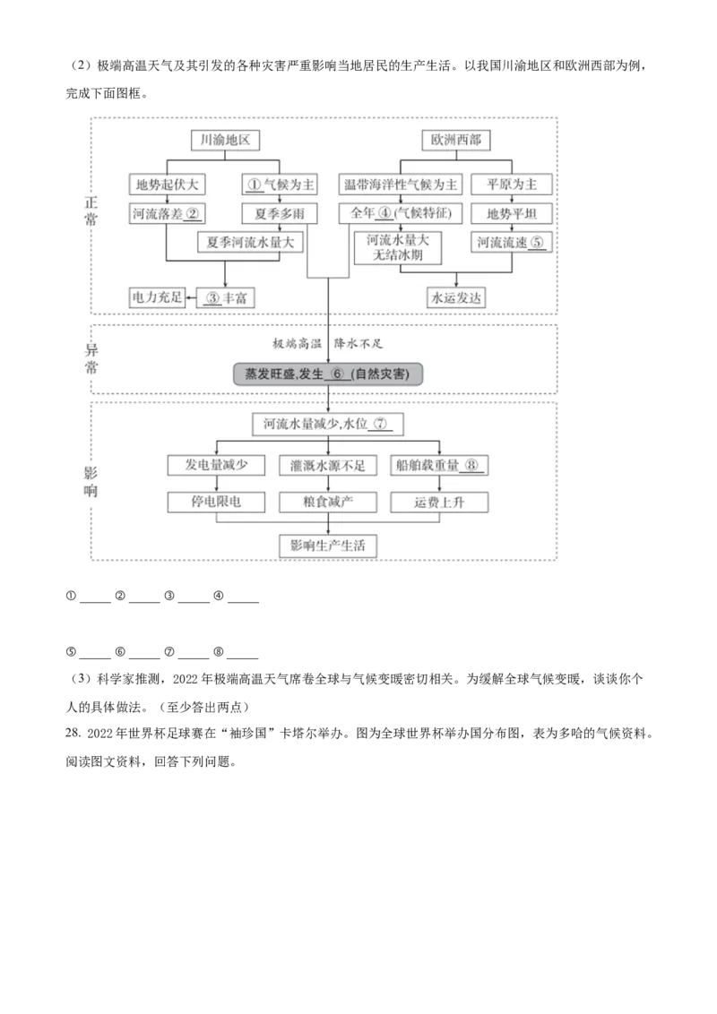 精品解析：北京市东城区2022-2023学年八年级上学期期末地理试题（原卷版）(1)_北京初中期末题_C605-京七八九_B京地理七八九_地理_北京八上地理