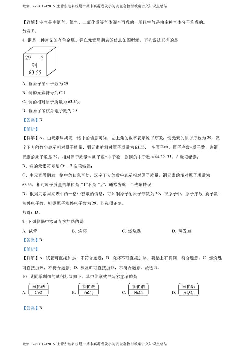 精品解析：北京市密云区2023-2024学年九年级上学期期中考试化学试卷（解析版）(1)_北京初中期末题_C605-京七八九_B京化学七八九_北京9上化学_2022-2024_北京化学9上期中