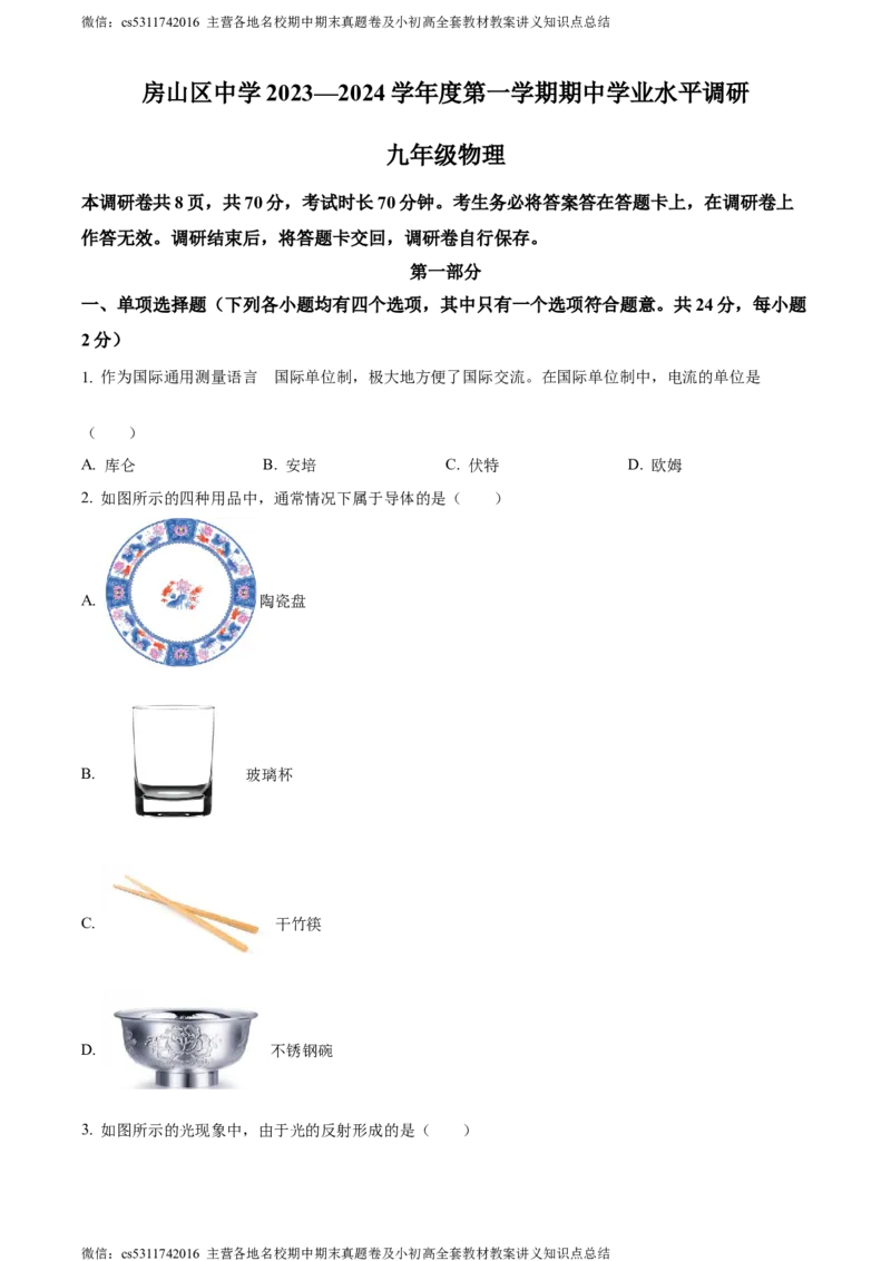 精品解析：北京市房山区2023-2024学年九年级上学期期中考试物理试题（原卷版）(1)_北京初中期末题_C605-京七八九_北京9上物理_2023-2024_北京物理9上期中