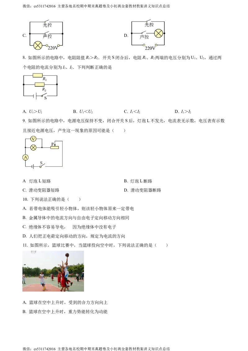 精品解析：北京市房山区2023-2024学年九年级上学期期中考试物理试题（原卷版）(1)_北京初中期末题_C605-京七八九_北京9上物理_2023-2024_北京物理9上期中