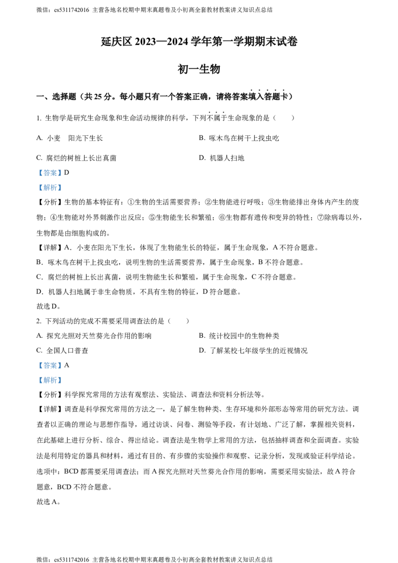 精品解析：北京市延庆区2023-2024学年七年级上学期期末生物试题（解析版）(1)_北京初中期末题_C605-京七八九_B京生物七八九_北京7上生物_2022-2024_北京生物7上期末